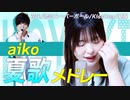 【アカペラ】全部声だけで『aiko「夏歌」メドレー』を歌ってみた