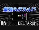 【DELTARUNE】チャプター2が出たから1から始めるデルタルーン【Part 6】