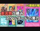 遊戯王 01環境 古の上級者だけが知る 激流葬３積みスタンの実力【第2期 5弾：仮面の呪縛 制限改訂前①】