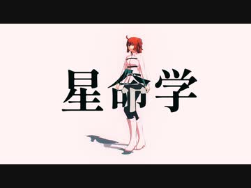【Fate/MMD】星命学【マイカルデア聖杯組】