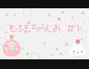 もふもちらじお#01「はじめまして！もふふ＆やきもちです！」