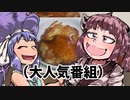 大人気番組「ウナきりクッキグのお時間です。」ーチキンステーキつくるきり～☆ー【VOICEROIDキッチン】
