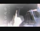 ヒトリエ『なぜなぜ』 弾き語りカバー / HITORIE - Naze Naze - covered by Tsuguchan