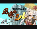 【風来のシレン】あかりちゃん、風来人になるってよ【VOICEROID実況】