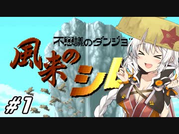 【風来のシレン】あかりちゃん、風来人になるってよ【VOICEROID実況】