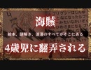 海賊、4歳児に翻弄される｜超絶オススメ神ゲーSea of Thievesのプレイヤーを増やしたい旅- #12【steam/マルチプレイ/解説】