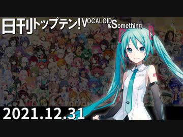 日刊トップテン！VOCALOID＆something【日刊ぼかさん2021.12.31】