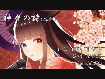 【AI緋惺】神々の詩／姫神【AmadeuSYカバー曲】