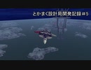 [Besiege]とかまく設計局開発記録#5「プロペラ機ってなんだっけ（後編）」