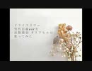 ドライフラワー~男性目線ver~を涙腺激弱オスアヒルが歌ってみた