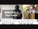 【TAB譜付き】狼男が恋をしたのベースを弾いてみた