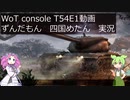 【WoTCS/PS4】気ままに実況・T54E1編【枝豆ずんだもん・四国めたん実況】