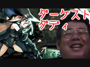 ダーケスト・ダディ　part3