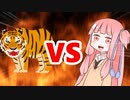 茜ちゃんVS虎