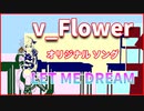 ボカロ 最新 ボーカロイド オリジナル曲 v_Flower 初音ミク 「LET ME DREAM」