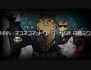 KOITA-P様の『NNN -ネコネコネットワーク』をCoverさせて頂きました(*´∀｀)