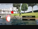 【DEAD or OSUSHI】そろそろ寿司を食べないと死ぬぜ！　実況プレイ part1