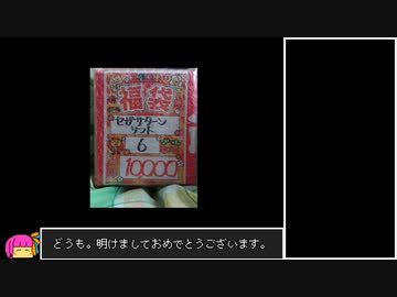 【VOICEROID実況】福袋開封　セガサターン6本1万円