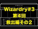 【Wizardry】Wizardry#3  第4回 救出編その2