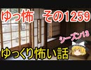 【怖い話】ゆっくり怖い話・ゆっ怖1259【ゆっくり】
