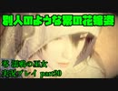 【生声実況】累は美少女　異論は認めない【零 濡鴉の巫女 実況プレイ part20】