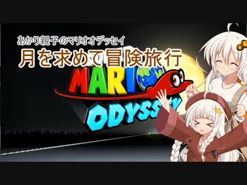 【A.I.VOICE実況プレイ】あかりのマリオオデッセイ～月を求めて冒険旅行【紲星あかり】
