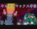 【ポケモン剣盾】キョダイマックスポケモンのポテンシャルを探るランクバトル #4【ダイオウドウ】