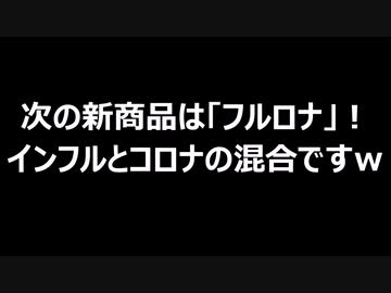次の新商品はフルロナ！　インフルとコロナの混合ですｗ