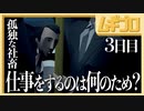 【鬱ゲー】孤独な社畜の妄想人生｜モザイク（Mosaic）３日目【実況】