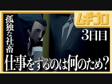 【鬱ゲー】孤独な社畜の妄想人生｜モザイク（Mosaic）３日目【実況】