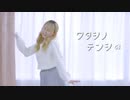 【ほのか】ワタシノテンシ　踊ってみた