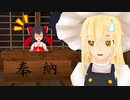 霊夢さんはお賽銭が気になっているようです【東方MMD紙芝居】