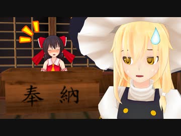霊夢さんはお賽銭が気になっているようです【東方MMD紙芝居】