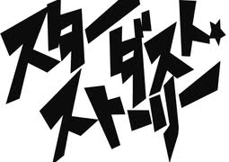 【Fukase】スターダスト・ストーリー【オリジナル】