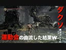 【ダークソウル3 縛りプレイ】蟹が運動会の曲に合いすぎw#11