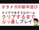 【クリアするまで】オタメガの神トラ【ぶっ通し企画】 part　2/6