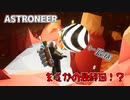 ニコイチが行く ASTRONEER！　まさかの最終回！？