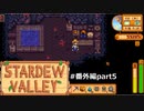 火山をクリアしたい【STARDEWVALLEY 実況プレイ】番外編part5