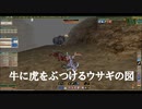 【MoE】牛から虎へ、たくらむ兎
