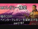 【MTG】ペインターでMOレガシーを染め上げる197 龍神