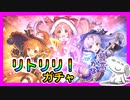 【プリコネR】木村っ･･･！ミソギ＆ミミ＆キョウカは反則だろっ･･･！！ガチャ全力で行くぞ【プリフェス】【リトルリリカル】