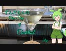 ずんだもんの　One step of Cocktail 2tsp