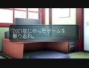 【新年のご挨拶】2021年を振り返らないと出られない部屋からの脱出！【茶番】