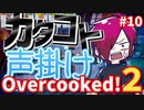 【Over cooked!2】滑らかな作業に大事なもの。 四人でゲーム実況プレイ #10【シシルイルイ】