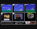 RTAinbiim 2021 winter：MSX版&GB版&SFC版DQ2 並走