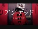 アンデッド 歌ってみました【ゴンドワナ大陸】