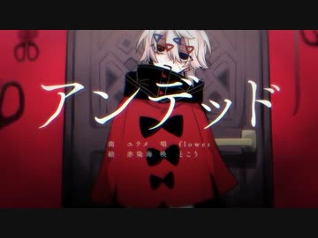 アンデッド 歌ってみました【ゴンドワナ大陸】