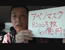 ・マスク在庫・SDGs・緊急事態条項・新型コロナ裁判など。