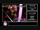 【DC】グランディア２RTA　１４:３６:２６　Part１４
