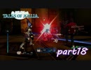 【PS3】テイルズ オブ エクシリア　part18